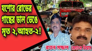 Gaighata : Chandpara-য় যশোর রোডে গাছের ডাল ভেঙে চাপা পড়ে মৃত-২,আহত-২!