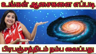 பிரபஞ்சத்திடம் உங்கள் ஆசைகளை எப்படி நம்ப வைப்பது/ Pretending as if... 🤝👍#happiness #positiveness