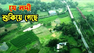 যে নদী শুকিয়ে গেছে || জামালপুরের ঝিনাই নদী || The river has dried up || Jhinai River Of Jamalpur