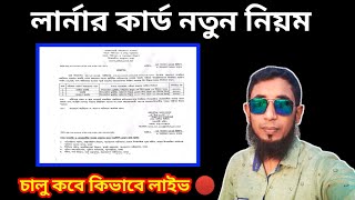 NasirBD vlogs is live!ড্রাইভিং লাইসেন্স লার্নার কার্ড নতুন নিয়ম?Driving license learner card new