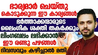 ഭർത്താക്കന്മാരുടെ ലൈംഗിക ശക്തി തകരാൻ കാരണം ഇതാണ് |ലിംഗബലം കൂട്ടാൻ ഈ പഴങ്ങൾ കഴിക്കണം