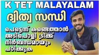 മലയാളം grammar|സന്ധികൾ|ദ്വിത്വ സന്ധി/കൂടുതൽ ഉദാഹരണങ്ങൾ/KTET EXAM,PSC EXAMS|Malayalam Grammar സന്ധി