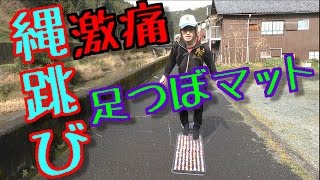 【激痛】足つぼマットで縄跳びしたら足負傷。