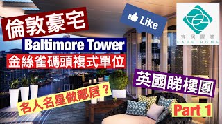 【英國倫敦睇樓團】高級住宅區域 Baltimore Tower Part 1 - 複式單位 part 1