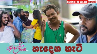 KDAT (කියාදෙන්න ආදරේ තරම් හැදෙන හැටි) [Part 09]