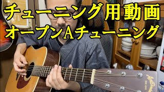 チューニング用動画　オープンAチューニング