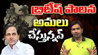 బ్రిటీష్ పాలన అమలు చేస్తున్నవ్ | Teenmarmallanna | QnewsHD