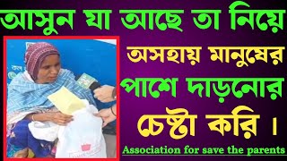 আসুন যা আছে তা নিয়ে পাশে দাড়ায় || অসহায় মানুষের পাশে দাড়নোর চেষ্টা ||