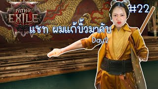 หรือจะเน้นดาเมจไปเลยดี? | Path of Exile #22