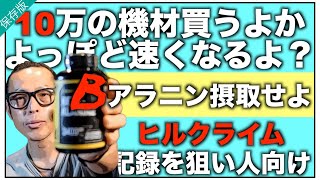 ロードバイク【クライマー,TT,マラソン最強サプリ!βアラニンで記録を出せ!!