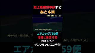 ５機が衝突の最悪の航空機事故まであと４ｍ！！