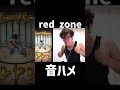 ヒカキンさんの音ハメpart3 ヒカキンさん 音ハメ red zone