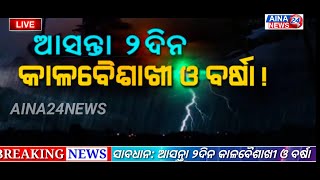 ସାବଧାନ: ଆସନ୍ତା ୨ଦିନ କାଳବୈଶାଖୀ ଓ ବର୍ଷା | Khabar Express | Odia News | #WeatherForecast