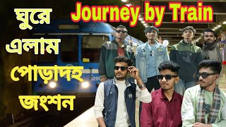 ঘুরে এলাম পোড়াদহ জংশন।