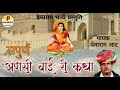 anchi bai ri katha l अणसी बाई री कथा l संपूर्ण l pemaram jath l rajasthani bhajan