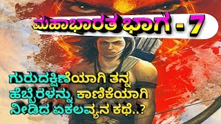 ತನ್ನ ಹೆಬ್ಬೆರಳನ್ನೇ ನೀಡಿದ ಏಕಲವ್ಯನ ಕಥೆ | ಮಹಾಭಾರತ ಭಾಗ 7 | Eklavya | Mahabharata episode 7 | SR TV |