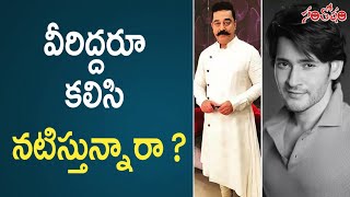 Mahesh Babu Multistarrer With Kamal Haasan? | Santosham Film News