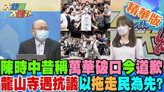 【大新聞大爆卦】陳時中昔稱萬華破口今道歉!龍山寺遇抗議以拖走民為先? @大新聞大爆卦HotNewsTalk 精華版