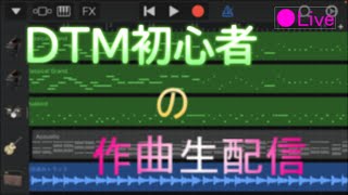 #52 コード進行に合ったメロディを考える作曲雑談配信