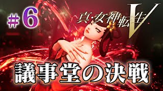 [真・女神転生Ⅴ]#6 議事堂の決戦 地母神ジョカ-紫笑顔BAKUのRPG[実況]