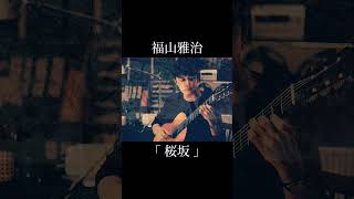 【Jm04】 #福山雅治 「桜坂」久しぶりに聞いたらやっぱりいい曲ですね