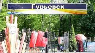 Гурьевск.  Калининградская область