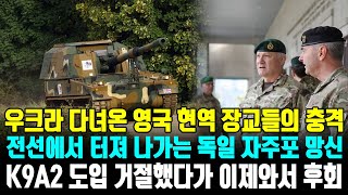 우크라 다녀온 영국 현역 장교들의 충격 전선에서 터져 나가는 독일 자주포 망신 K9A2 도입 거절했다가 이제와서 후회