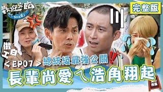 長輩尚愛ㄟ浩角翔起來啦🎉春風飆唱「給我500箍」沒人理氣到怒罵？Lulu感動大噴淚：找到工作意義！【#歡迎光臨等你來家1】第二季 EP07 完整版｜#Lulu #玖壹壹 #春風 #洋蔥 #健志 #林莎