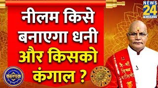 Kaalchakra : नीलम किसे बनाएगा धनी और किसको कंगाल ? | Pt. Suresh Pandey