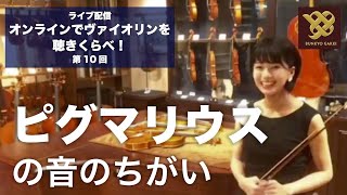 【ショールームライブ配信】第10回 ピグマリウスの音のちがい