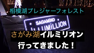 【関東最大の５００万球】さがみ湖イルミリオン行ってきました