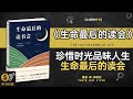 《生命最后的读会》珍惜时光，品味人生人生终章 品味人生的终章。听书财富listeningtoforture