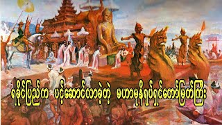 မဟာမုနိရုပ်ရှင်တော်မြတ်ကြီးကို ရခိုင်ကနေ ဘယ်လို ပင့်ဆောင်ခဲ့တာလဲ