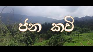 අපේ ජන කවි 01- ඉර දෙවියන්ගේ ඉර ගල ගාවා  janakavi 01- Ira daviyange ira gala gawa