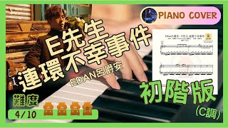 Edan呂爵安《E先生連環不幸事件》(C調初階版) ｜倉鼠有譜彈 - 初階版#edan呂爵安#E先生連環不幸事件#pianocover