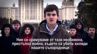 Студенти на Русия – за студенти на Украйна «Не можете да бъдете на страната на лъжа»