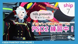 【PSO2】１人でじっくり練習する【ship7】