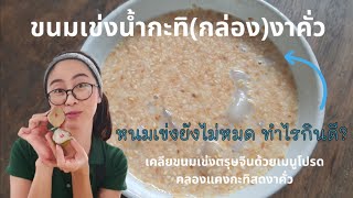 Ep.022 ขนมเข่งน้ำกะทิงาคั่ว เคลียขนมเข่งในพริบตา #ขนมเข่ง #เคลียตู้เย็น #ตรุษจีน #เมนูง่ายๆ #ขนม