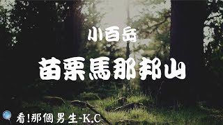 【今天爬到哪？】2021/04/16  小百岳|苗栗馬那邦山|再撿一座細道邦