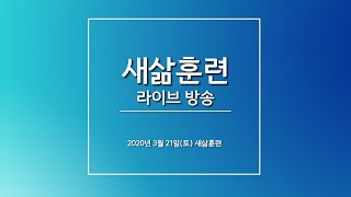 2020.3.21(토) 새삶훈련_최영돈 새삶회장 강의_화동의 도