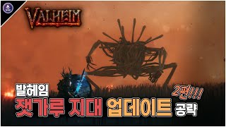 정식 업데이트 된 발헤임 잿가루 지대 업데이트 공략 2편!!! [Valheim Update]