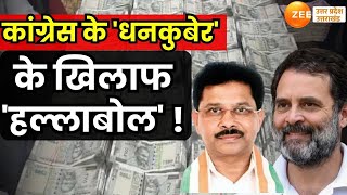 UP News LIVE : कांग्रेस के 'धनकुबेर' के खिलाफ 'हल्लाबोल' ! | Latest Hindi News | Breaking News