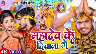 #Video | महादेव के दीवाना गे | #Aashish Yadav का कांवर | Mahadev Ke Diwana Ge | New Bolbam Song 2023