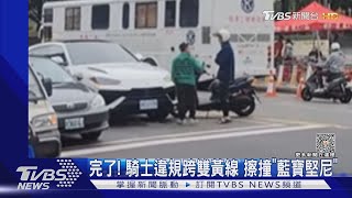 完了! 騎士違規跨雙黃線 擦撞「藍寶堅尼」｜TVBS新聞 @TVBSNEWS01