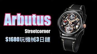 【機械錶】$1680玩到三日鏈機芯！Arbutus  Streetcorner 限量優惠手錶！手快有手慢冇！