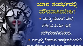 ಯಾವ ಸಂದರ್ಭದಲ್ಲಿ ಮೌನವಾಗಿರಬೇಕು? useful information in Kannada #motivationkannada #motivationalvideo