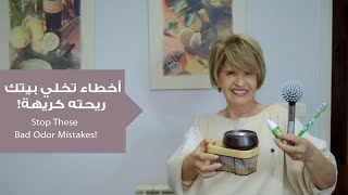 تجنب هذه الأخطاء لتحصل على منزل برائحة منعشة!