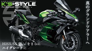 【K's-STYLE新製品】Kawasaki Ninja H2 SXシリーズ 専用設計カーボンパーツ