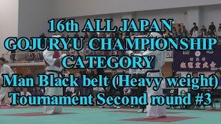 2016全日本剛柔流硬式空手5重量級2回戦 All Japan Gojuryu Karatedo Championship5