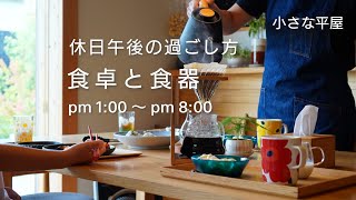 【暮らし】小さな家｜40代主婦｜夫婦の何気ない日常｜休日午後の過ごし方｜１人昼食｜夫の家事手伝い｜家族の食事｜電気圧力鍋で夕食｜共働き｜小さな平屋